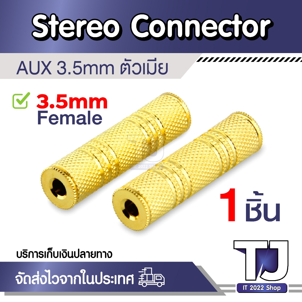 3.5mm Female to 3.5 mm Female F/F Audio Adapter Coupler Metal Gold Plated (สีทอง) 1ชิ้น