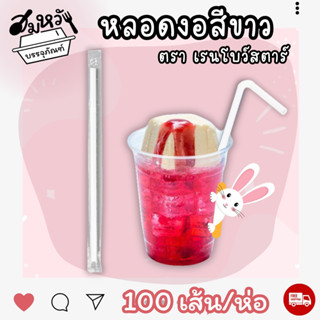 หลอดห่อฟิล์ม 6 มิลลิเมตร ยาว 21 เซนติเมตร หลอดงอห่อฟิล์มสีขา…