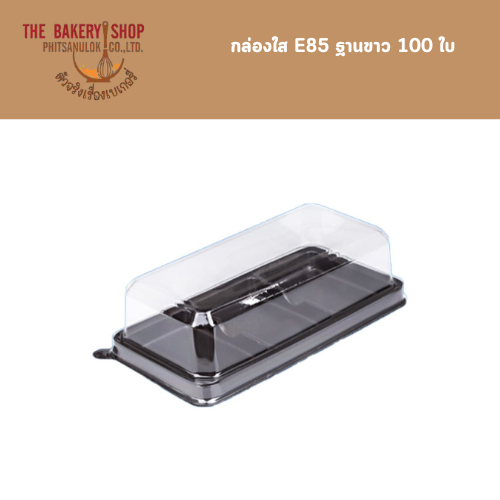 กล่องใส E85 ฐานขาว 50 ใบ