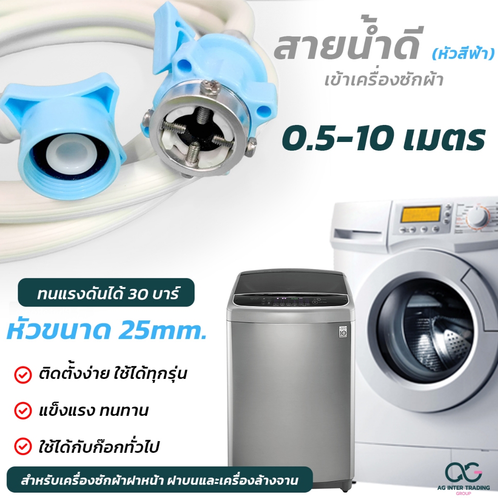 สายยางน้ำเข้าเครื่องซักผ้า สายน้ำดีสีฟ้า 0.5-10 เมตร หัวขนาด 25 mm1/2" ฝาหน้าและฝาบน ขนาดมาตรฐานโรงงานติดตั้งง่าย ส่งไว