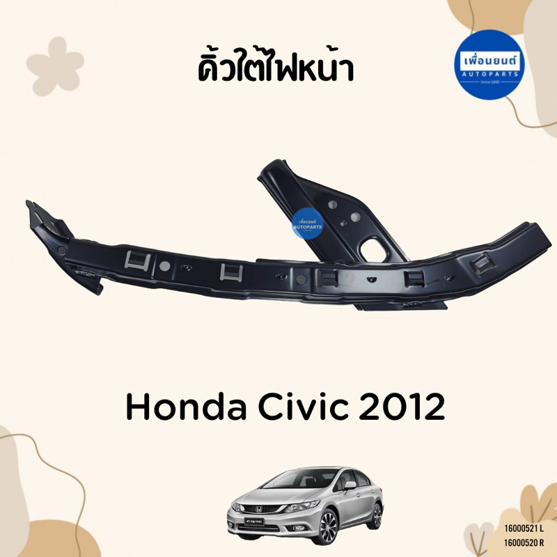 คิ้วใต้ไฟหน้า สำหรับรถ Honda Civic 2012 ยี่ห้อ Honda แท้ รหัสสินค้า 16000521 L 16000520 R