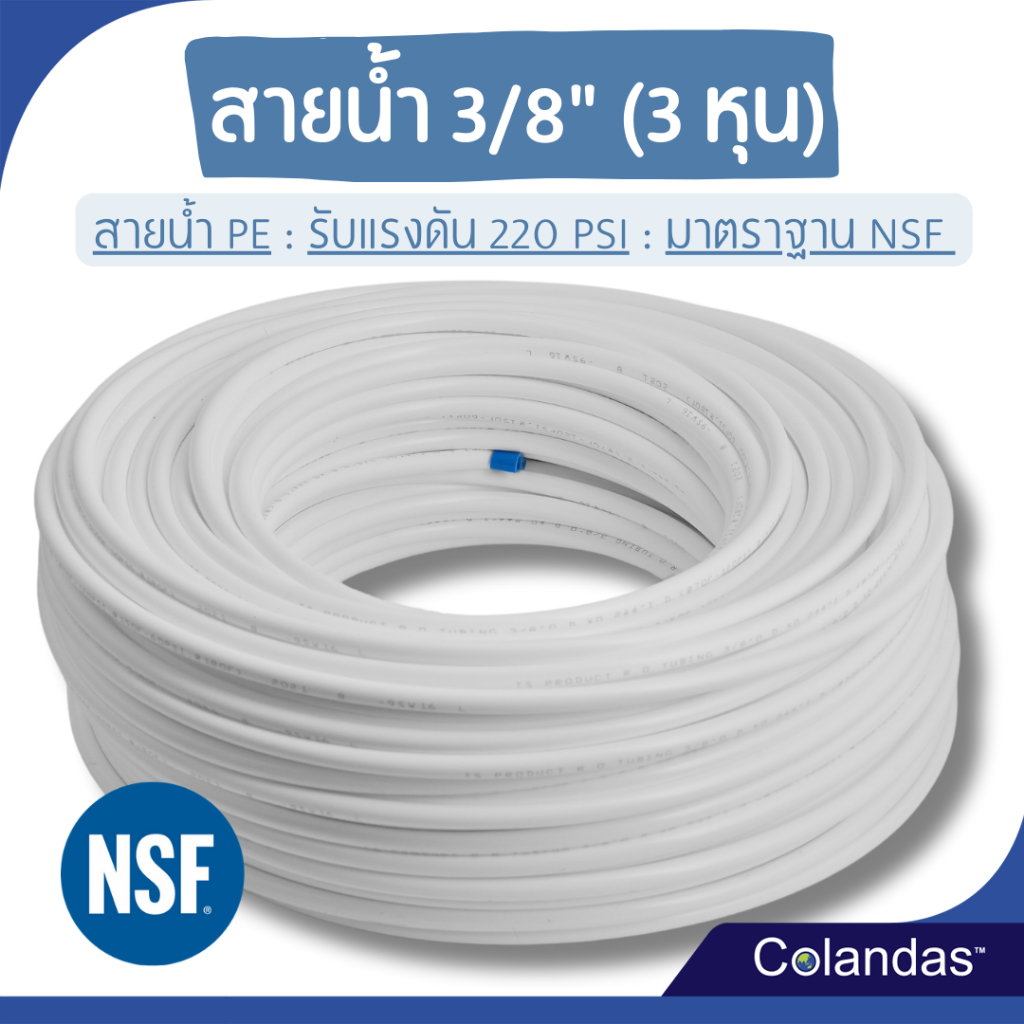 สายน้ำ PE ขนาด 3 หุน 3/8 นิ้ว สายน้ำ 3 หุน สายน้ำ RO สายเครื่องกรองน้ำ สายน้ำดื่ม