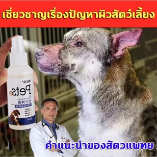 สเปรย์รักษาขี้เรื้อน ยาขี้เรื้อนหมา ยาแก้ขี้เรื้อน เชื้อราแม…