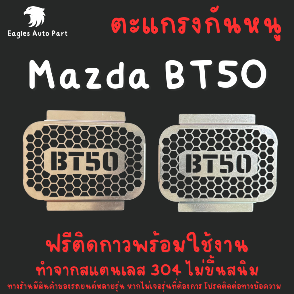 แผ่นกันหนู Mazda BT50 Pro ตะแกรงกันหนู แผ่นสแตนเลส V2