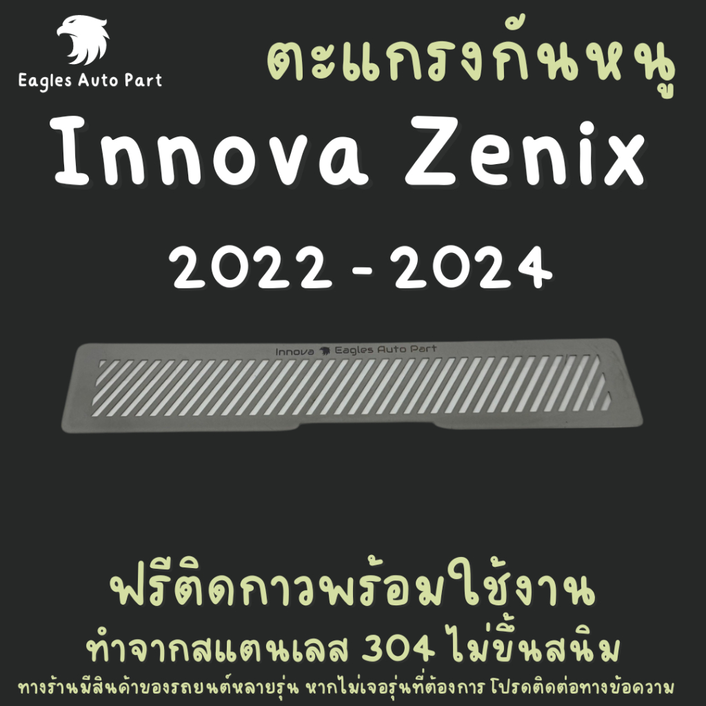 ตะแกรงกันหนู TOYOTA INNOVA Zenix กันหนู INNOVA สแตนเลส