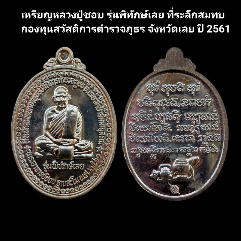 เหรียญหลวงปู่ชอบ รุ่นพิทักษ์เลย ที่ระลึกสมทบกองทุนสวัสดิการตำรวจภูธร จังหวัดเลย ปี 2561 รับประกันแท้