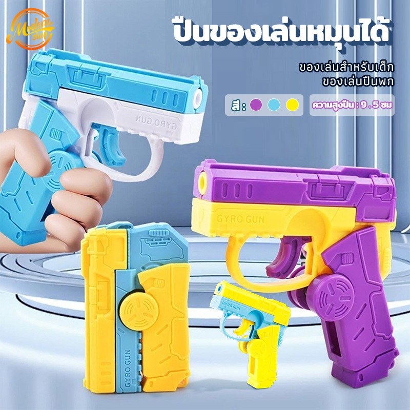 ของเล่น3D มี 3 สีให้เลือก ปืนของเล่น ของเล่นเด็ก พับได้ ขนาดเล็กน่ารัก หมุนควงได้ ปลอดภัย