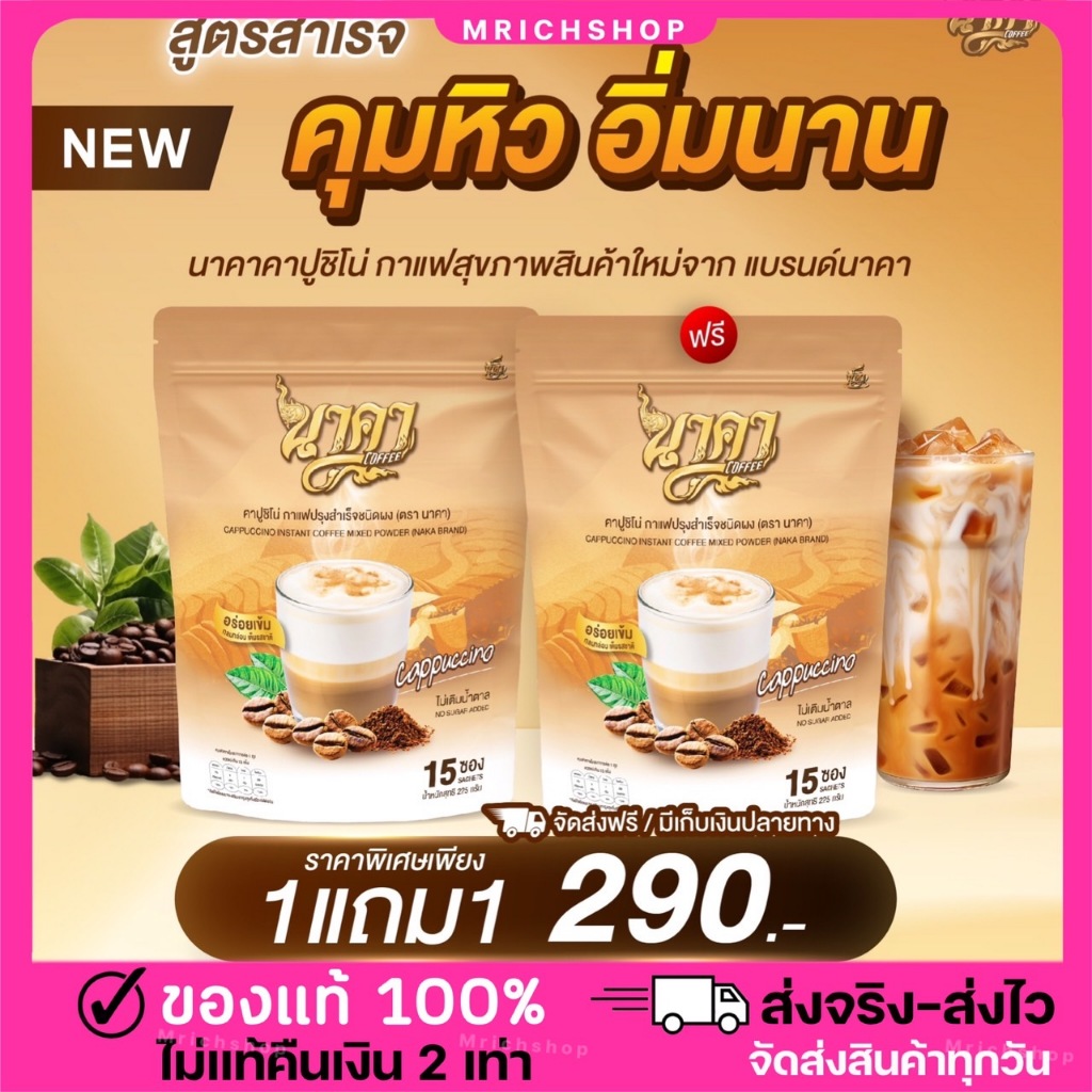{🤎ซื้อ 1แถม1+ส่งฟรี} #cappuccino #กาแฟคาปูชิโน่ #Nakacoffee #กาแฟนาคา ขับถ่ายดี น้ำตาล0%