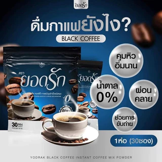 กาแฟดำยอดรัก แพคเกจใหม่ (1ห่อ30ซอง) YODRAK BLACK COFFEE