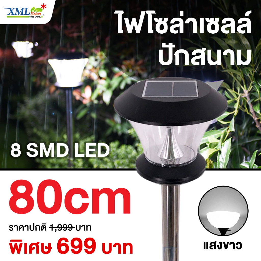 ไฟปักสนามโซล่าเซลล์ 8 Super SMD LED (แบบกลม) สูง 80 ซม. (เเสง : ขาว) โคมไฟพลังแสงอาทิตย์ ไฟโซล่าเซลล์ ไฟสนาม