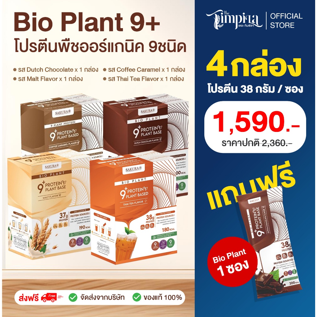 Bio plant 9+ โปรตีน ไบโอแพลนท์ โปรตีนพืช ออร์แกนิค โปรตีนลดน้ำหนัก 1 กล่อง 7 ซอง