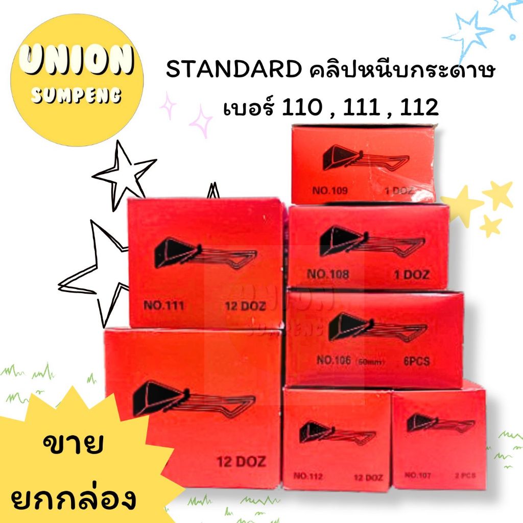 (USP)📍ขายส่ง📍(ขายยกกล่อง144ตัว) Standard คลิปดำ คลิบหนีบกระดาษ คลิปหนีบ คลิ๊บดำ เบอร์ 110 , 111 , 112