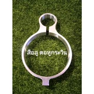 แหวนตอหูกระวิน อลูมิเนียมแผ่น หนา 9.5 มิล ทรง ตอ หูกระวิน หา…