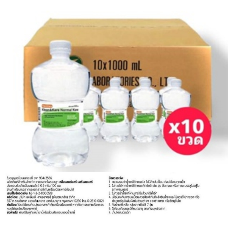 น้ำเกลือ น้ำเกลือดัมเบล Klean&Kare​ Normal​ Saline​ Solution​ ขนาด 1000 ml.(ยกลัง 10 ขวด )
