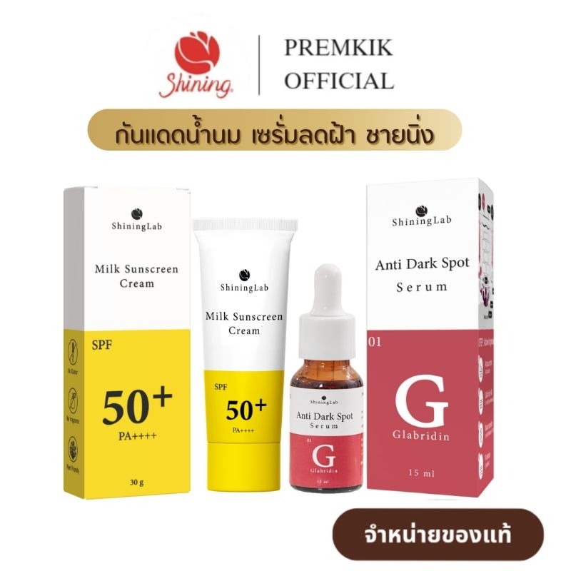 ครีมกันแดดน้ำนม ชายนิ่ง ShiningLab Milk Sunscreen Cream เซรั่มฝ้า ShiningLab Anti Dark Spot Serum
