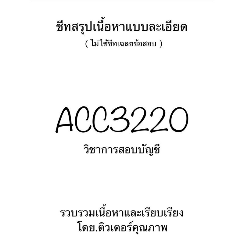 ชีทสรุปเนื้อหาแบบละเอียด ACC3220 วิชาการสอบบัญชี