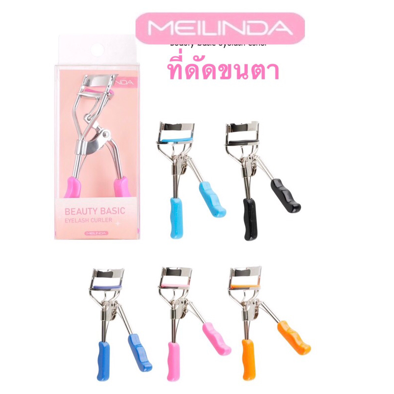 MeiLinda ที่ดัดขนตา เมลินดา ดัดขนตา ที่ดัดขนตางอน ดูเป็นธรรมชาติ  MC9016
