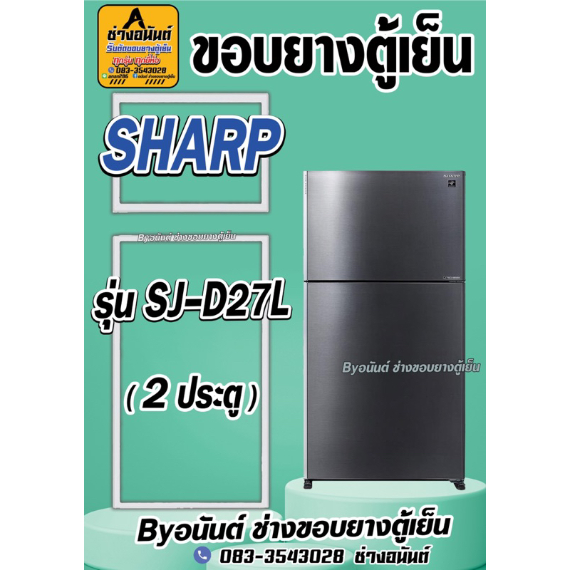 ขอบยางตู้เย็น SHARP รุ่น SJ-D27L(2ประตู)