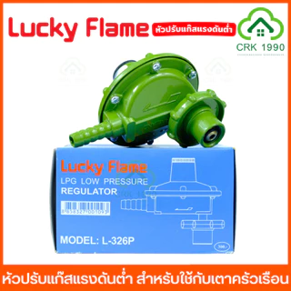LUCKY FLAME หัวปรับแก๊ส หัวปรับแก๊สแรงดันต่ำ ลัคกี้เฟลม สำหรับใช้กับ เตาแก๊สครัวเรือน L-336 L-326 L-325 L-325SG L-326P