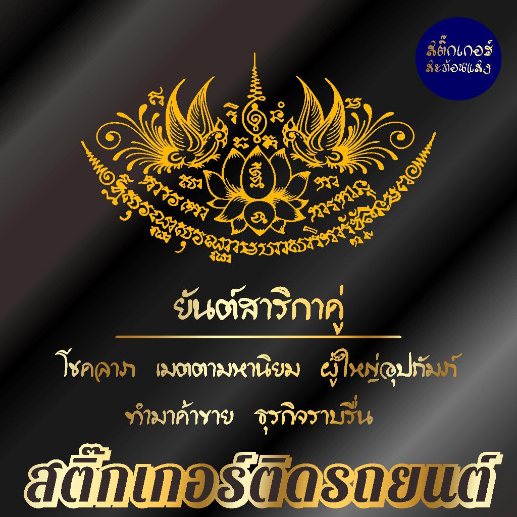 สติ๊กเกอร์เสริมศิริมงคล ยันต์สาริกา สติ๊กเกอร์ยันต์ ติดรถ ติดบ้าน