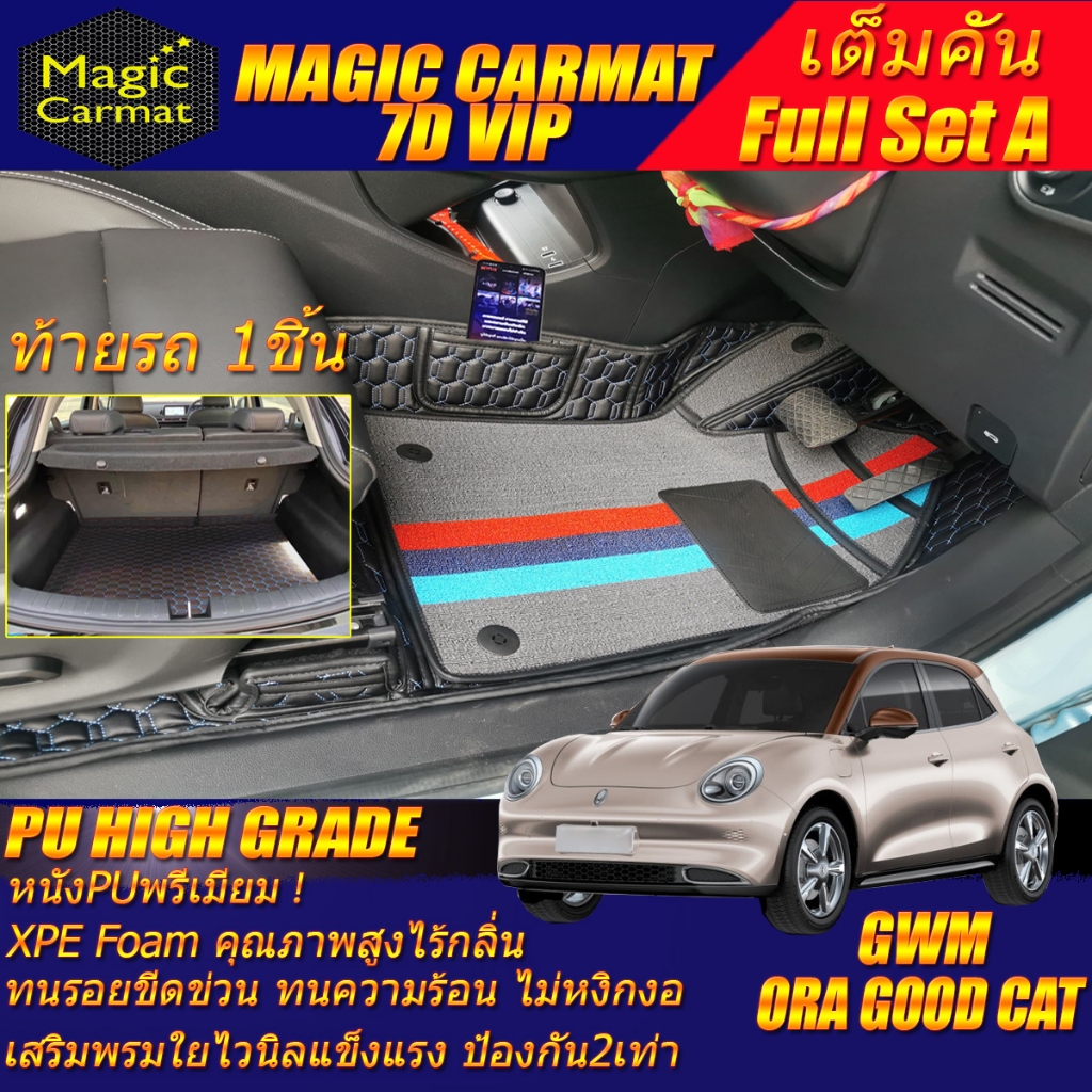 GWM ORA GOOD CAT 2021-รุ่นปัจจุบัน (เต็มคันรวมถาดท้าย A) พรมรถยนต์ Ora Good Cat พรม7D VIP High Grade