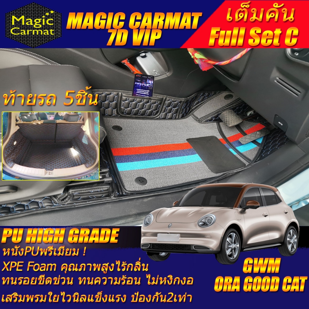 GWM ORA GOOD CAT 2021-รุ่นปัจจุบัน (เต็มคันรวมถาดท้าย C) พรมรถยนต์ Ora Good Cat พรม7D VIP High Grade