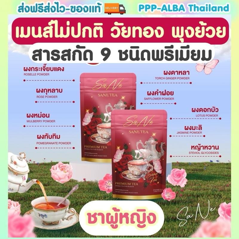 SANE Tea ชาซาเน่ แก้ประจำเดือนมาไม่ปกติ ลดปวดเมนส์ บำรุงเลือด ลดบวม ลดฝ้ากระ บำรุงผิว