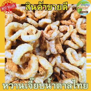 (ส่งไว) แคบหมูกระจกติดมัน 50 กรัม กรอบสดใหม่ ทอดวันต่อวัน หวานเจี๊ยบน้ำตาลไทย