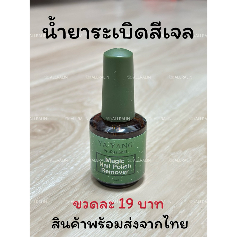 ซื้อ น้ำยาล้างสีเจล น้ำยาระเบิดสีเจล น้ำยาถอดสีเจล 15ml Magicgelremover