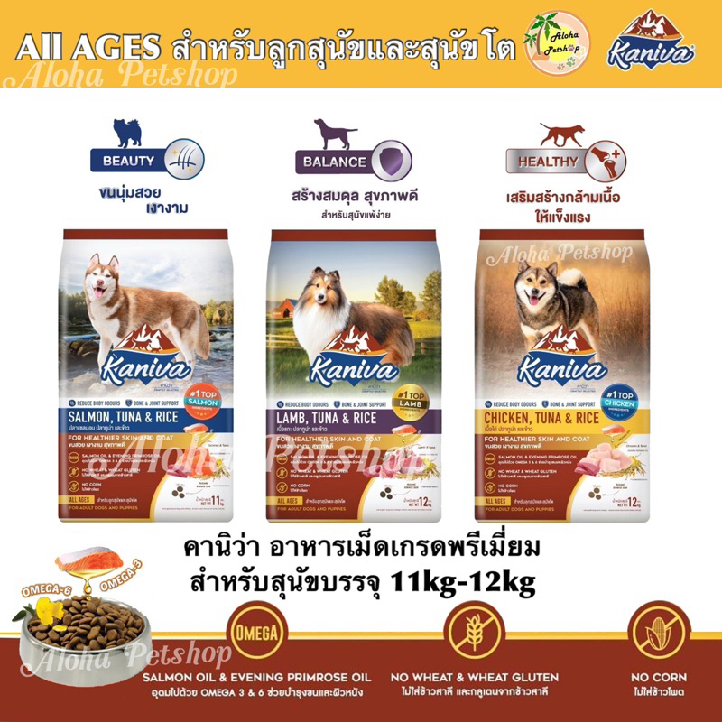 Kaniva Premium Dog Food ❤️🐶 คานิว่า อาหารเม็ดเกรดพรีเมี่ยมสำหรับสุนัขบรรจุ 11kg-12kg