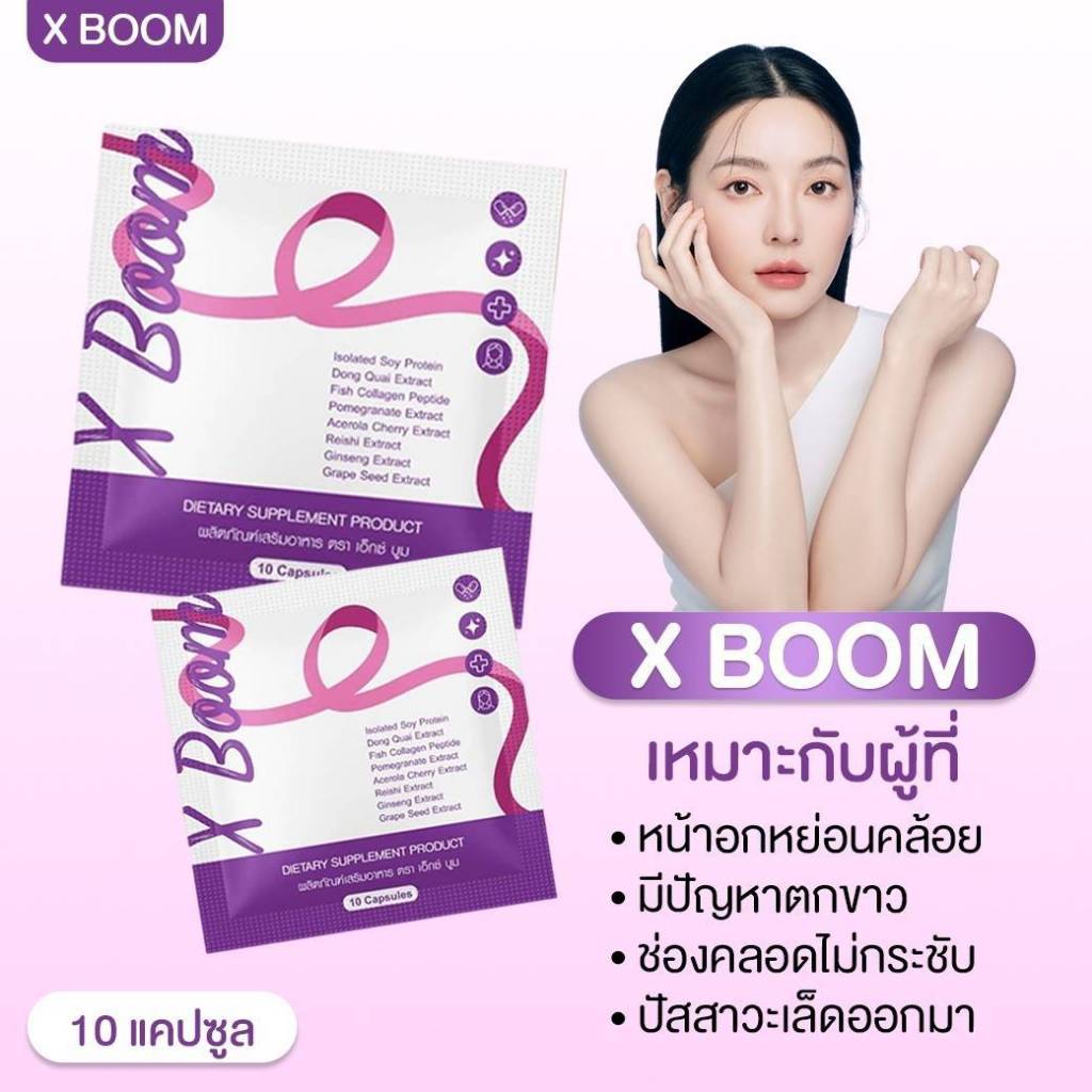 Xboom เอ๊กซ์บูม 1 ซอง