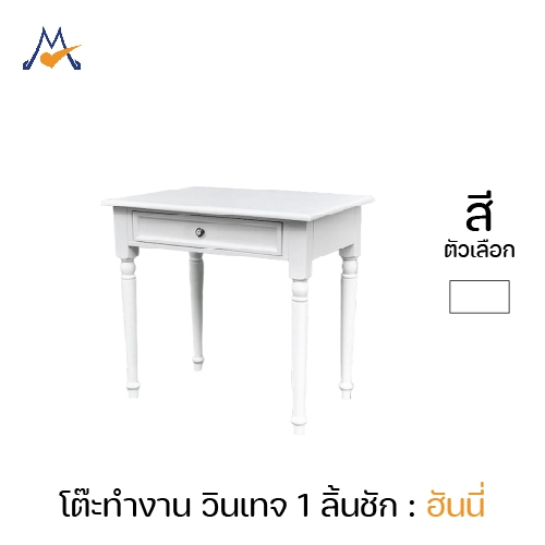 My Living Mall โต๊ะทำงาน 1 ลิ้นชัก ไม้ยางพารา Honey (ฮันนี่) / PN โต๊ะไม้ สไตล์วินเทจ ของแต่งบ้าน