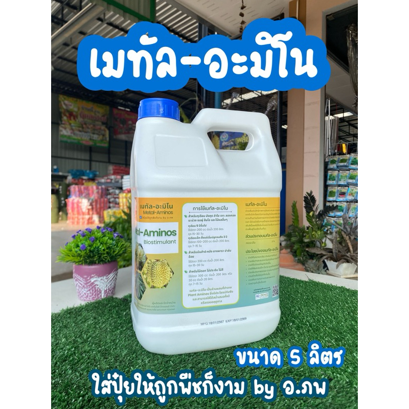 เมทัล อะมิโน ปุ๋ยน้ำ ธาตุอาหารพืช ขนาด 5 ลิตร