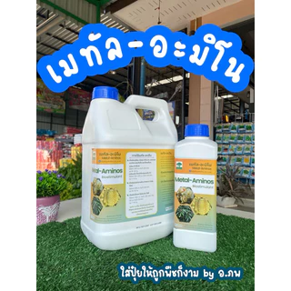 เมทัล อะมิโน ธาตุอาหารพืช ขนาด 5 ลิตร ช่วยให้ใบหนาและเขียว เพิ่มการสะสมอาหาร ทนทานต่อสภาพอากาศ บำรุงต้นให้แข็งแรง