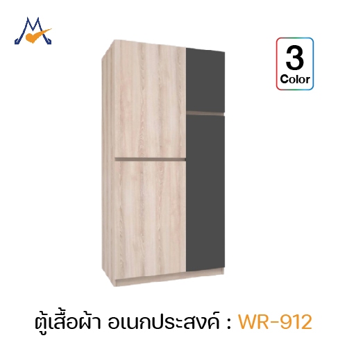 ตู้เสื้อผ้า รุ่น WR-912 - XCU (โปรดสอบถามค่าบริการก่อนนะคะ)