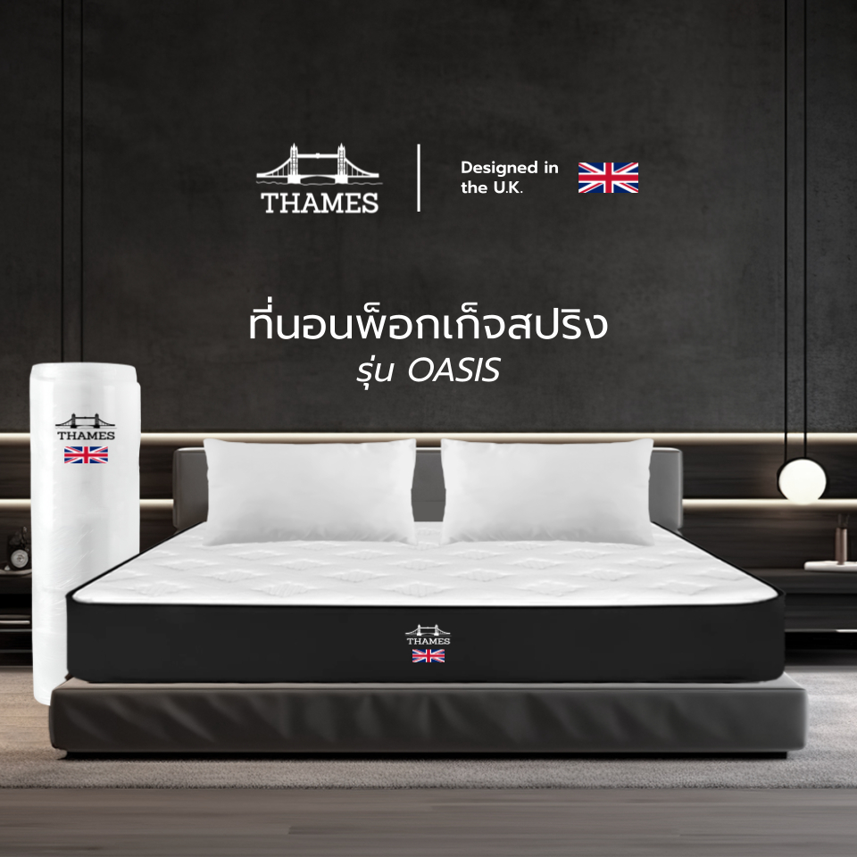Thames ที่นอนพ็อกเก็ตสปริง รุ่น Oasis หนา 10 นิ้ว [อัดสุญญากาศ] ลดการสะสมของเชื้อรา นุ่มสบายผิว ช่วย