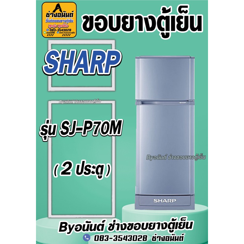 ขอบยางตู้เย็น SHARP รุ่น SJ-P70M(2ประตู)