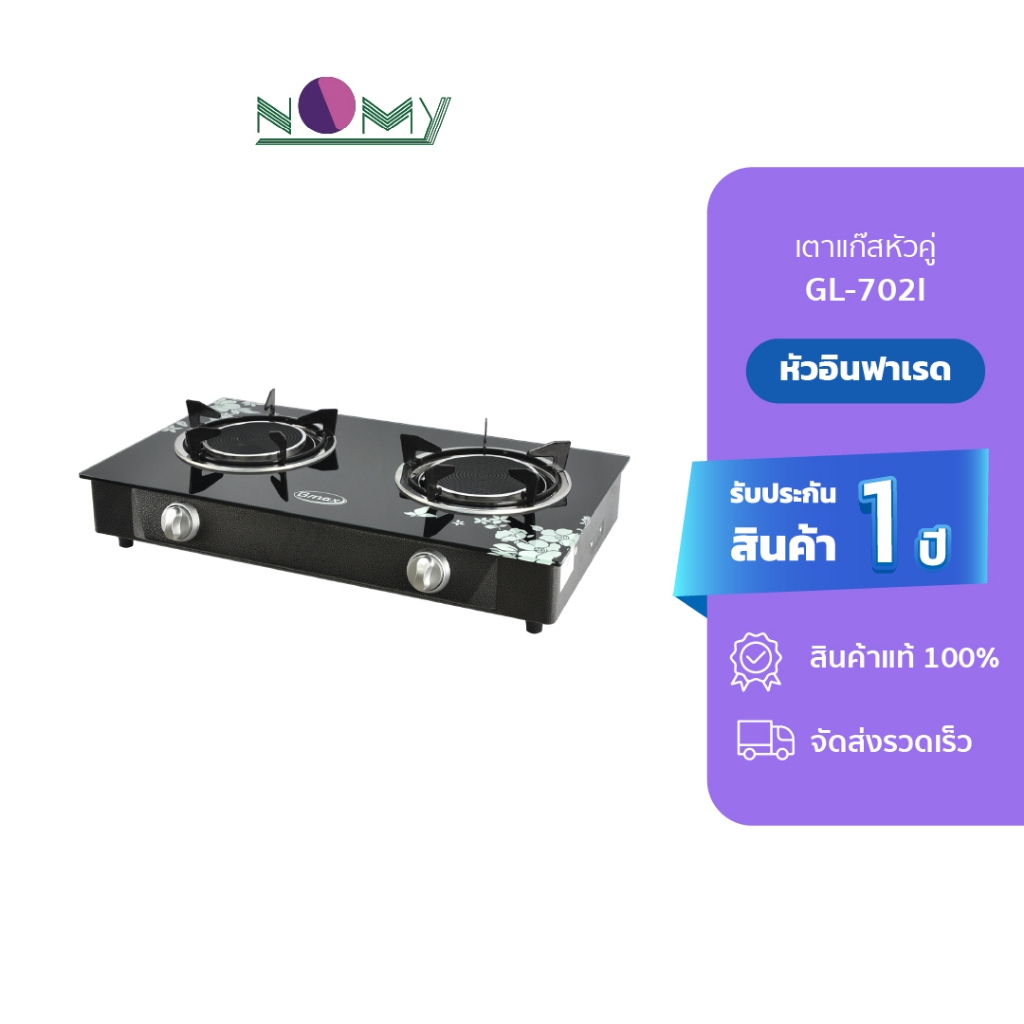 GMAX เตากล่องหน้ากระจกคู่ หัวอินฟาเรด รุ่น GL-702I รับประกัน 1 ปี
