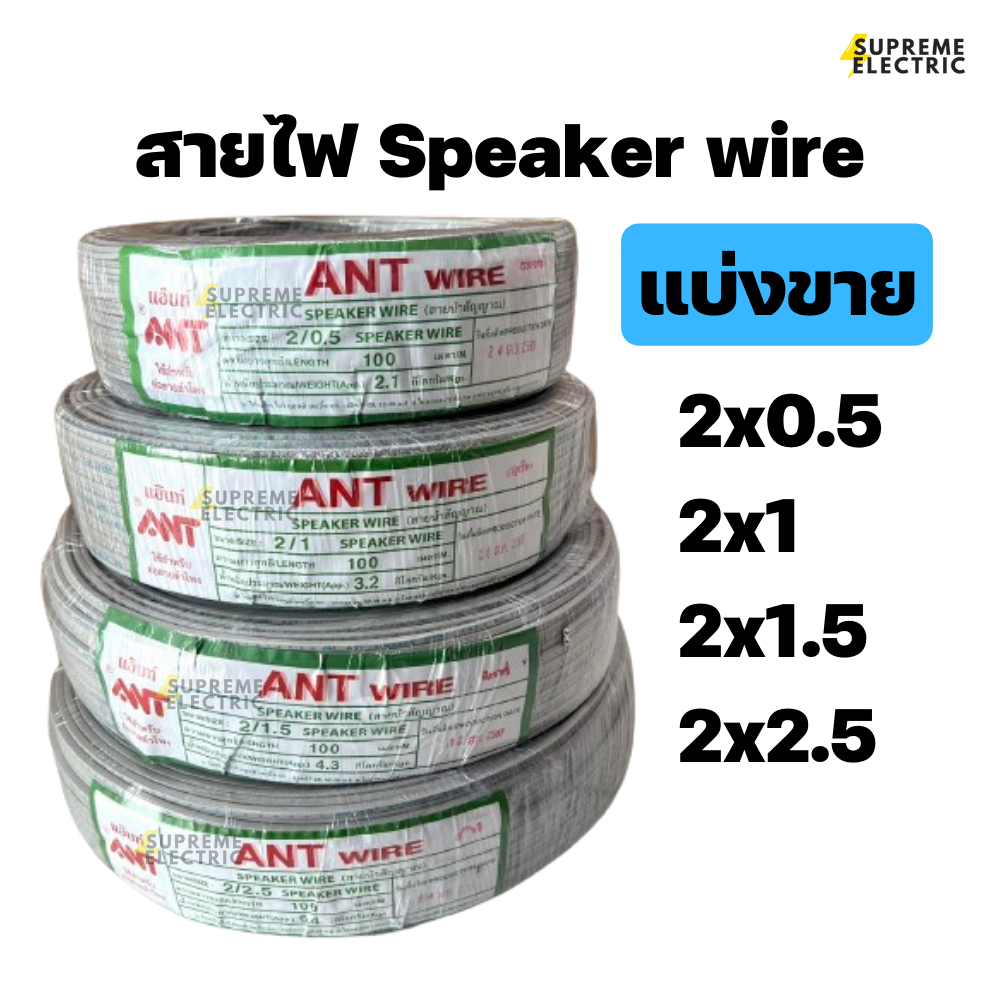 สายไฟอ่อน VFF แบ่งขาย (สายอ่อน) สายไฟ สายลำโพง speaker wire DC ขนาด 2X0.5, 2X1, 2X1.5, 2X2.5 SQMM.