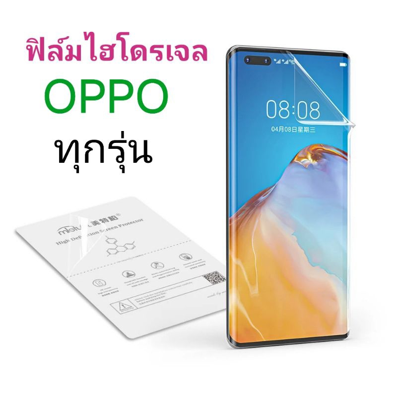 ฟิล์มไฮโดรเจล OPPO ทุกรุ่น แบบใส แบบด้าน ติดง่ายด้วยตัวเอง ส่งจากไทย ของแท้100%ซื้อ 10 แถม 1 ของแถมแจ้งรุ่นในแชทครับ
