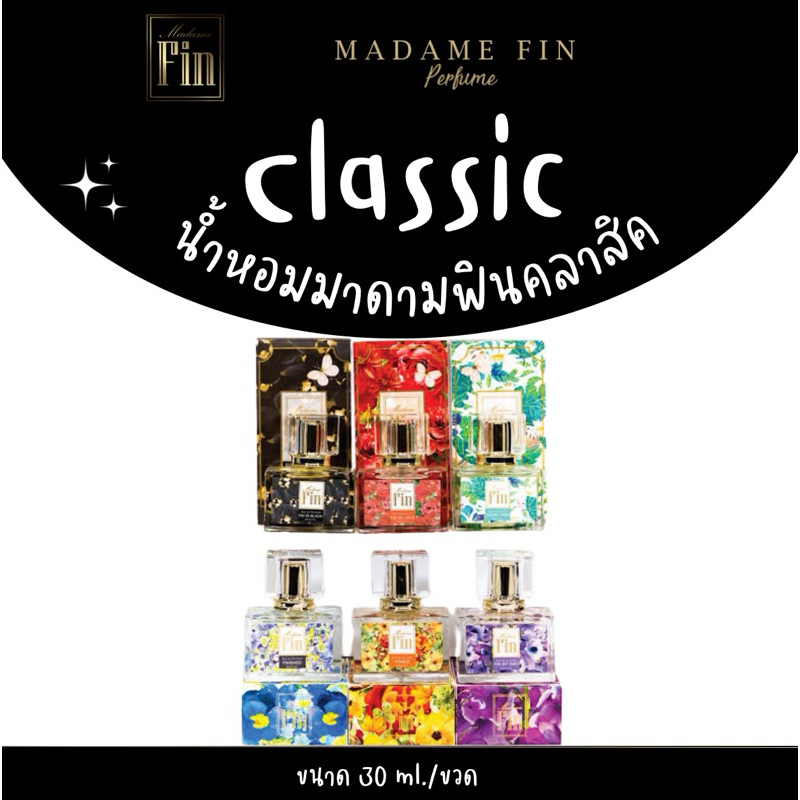 อัพเดตแพ๊คเก็จใหม่ล่าสุด📍ในไลฟ์ลด 50%+ส่งด่วน น้ำหอมมาดามฟิน คลาสสิค Classic Madam Fin ขนาด 30 ml. ข