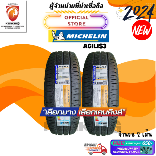 ผ่อน0% 215/65 R16 Michelin รุ่น AGILIS3 ยางใหม่ปี 2024🔥 ( 2 เส้น) ยางขอบ16 Free!! จุ๊บยาง Premium By Kenking Power 650฿