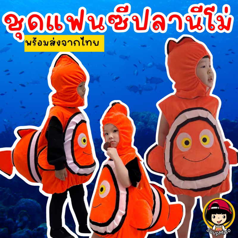 ชุดแฟนซีปลานีโม่ finding Nemo มาเป็นชุดตุ๊กตาก้นพอง #ชุดแฟนซีสัตว์ #ชุดแฟนซีเด็ก