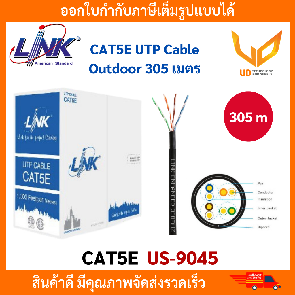 LINK สายแลน CAT5E US-9045 ยาว305เมตร ใช้ภายนอกอาคาร รองรับความถี่ 350 MHz ความต้านทานไฟฟ้า 100 โอห์ม