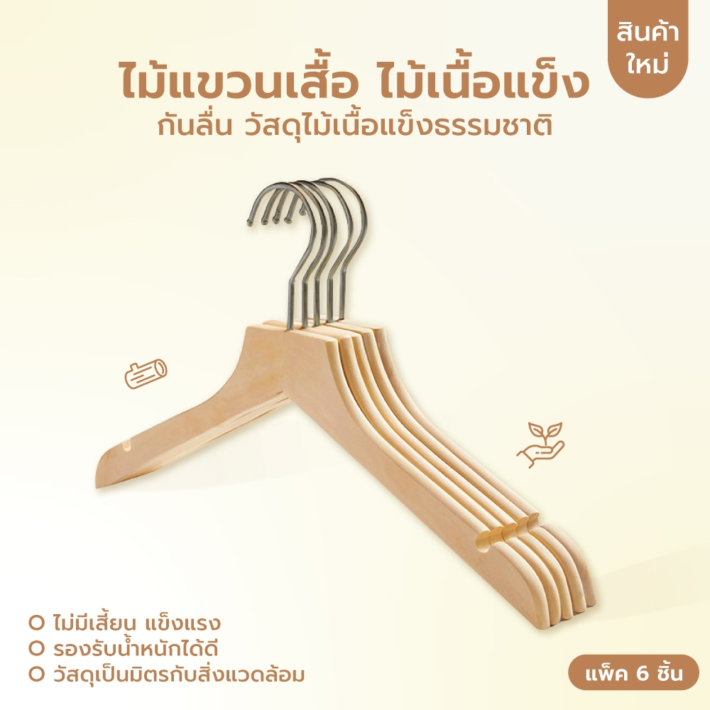 ไม้แขวนเสื้อ รักษาทรง ชุดสูท อเนกประสงค์ ไม้เนื้อแข็ง CB0088-M1508-06  u365mall
