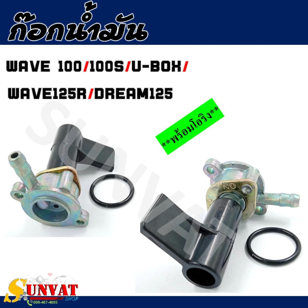 ก๊อกน้ำมัน HONDA WAVE100S/100 UBOX/WAVE125R/DREAM125 ก๊อกน้ำมันแบบเดิมสำหรับเวฟ100S, ดรีม125