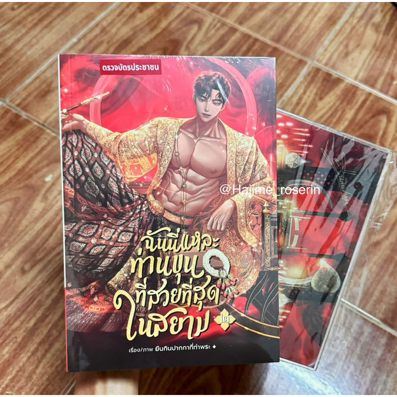 พร้อมส่ง ฉันนี่แหละท่านขุนที่สวยที่สุดในสยาม เล่ม2,4 พิมพ์1 มือ1 ในซีล ของแถมรอบจอง