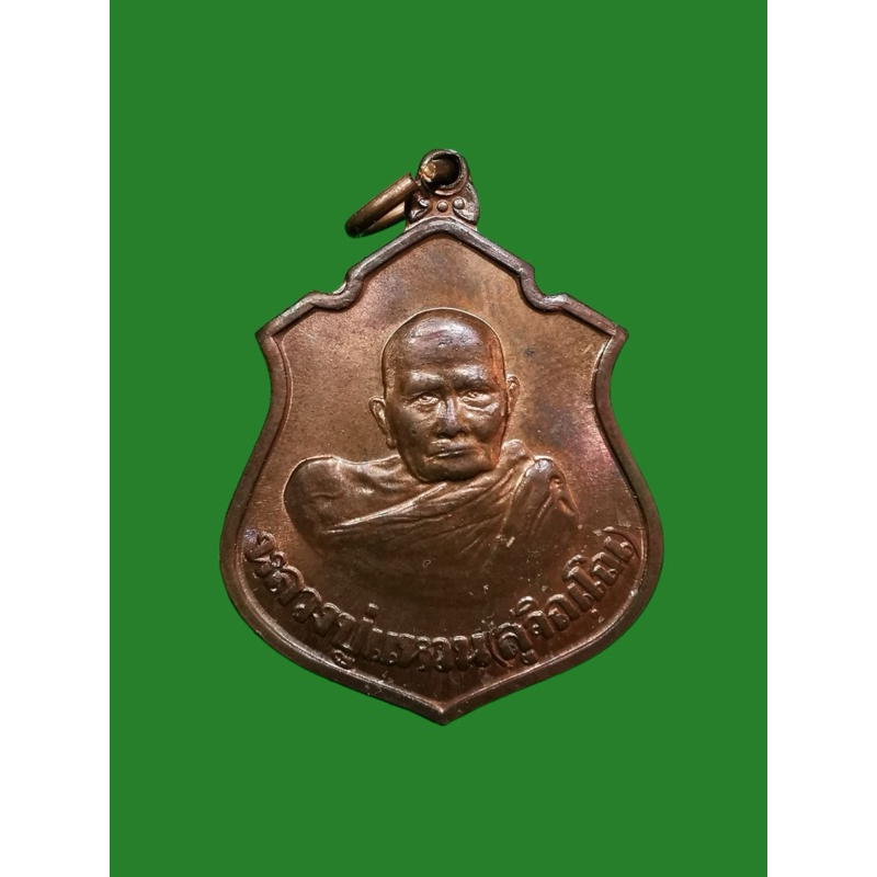 เหรียญหลวงปู่แหวน หลังกรมหลวงชุมพรเขตอุดมศักดิ์ ปี2520