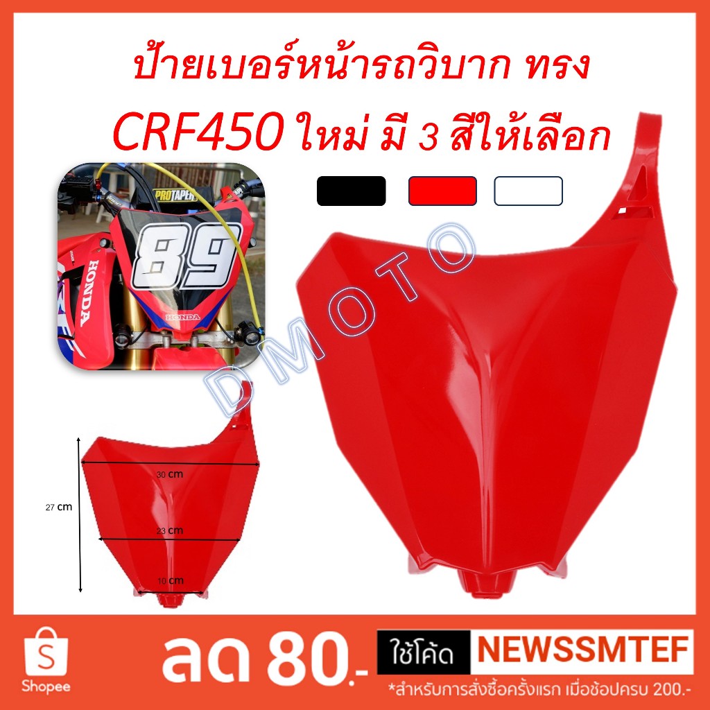 ป้ายเบอร์ รถวิบาก ทรง CRF450 มี 3 สี ให้เลือก ดำ แดง และขาว ดูภาพจริง ขนาด และวีดีโอที่สินค้าทุกครั้ง