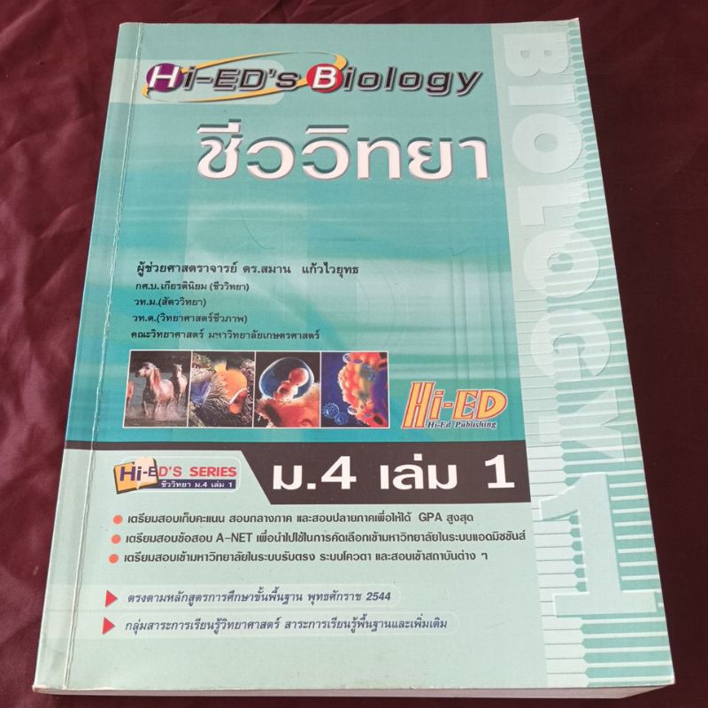 ชีววิทยา ม.4 เล่ม.1 Hi ED